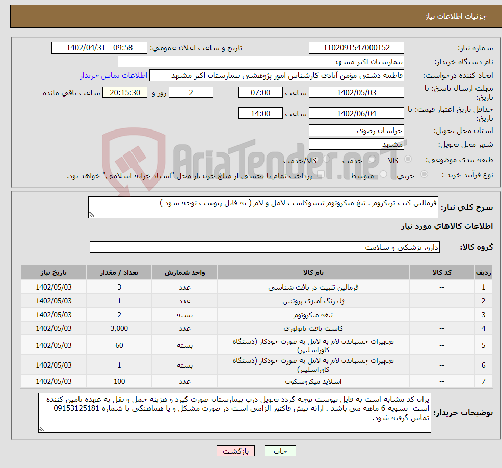 تصویر کوچک آگهی نیاز انتخاب تامین کننده-فرمالین کیت تریکروم . تیغ میکروتوم تیشوکاست لامل و لام ( به فایل پیوست توجه شود )