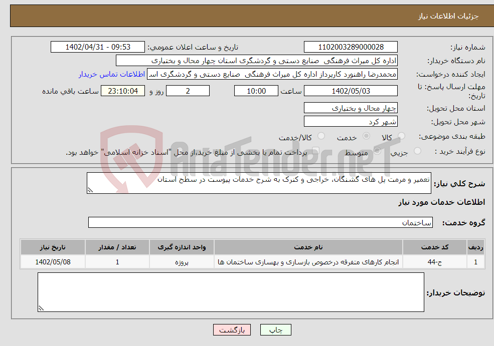 تصویر کوچک آگهی نیاز انتخاب تامین کننده-تعمیر و مرمت پل های گشنگان، خراجی و کنرک به شرح خدمات پیوست در سطح استان