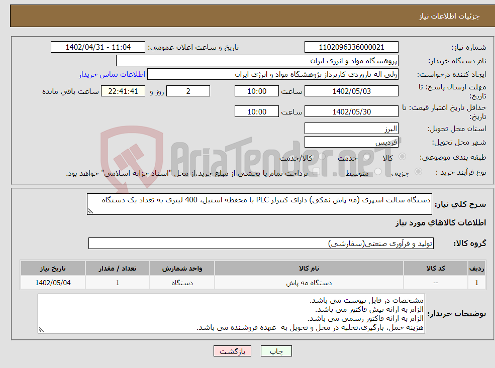 تصویر کوچک آگهی نیاز انتخاب تامین کننده-دستگاه سالت اسپری (مه پاش نمکی) دارای کنترلر PLC با محفظه استیل، 400 لیتری به تعداد یک دستگاه