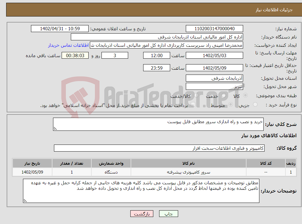 تصویر کوچک آگهی نیاز انتخاب تامین کننده-خرید و نصب و راه اندازی سرور مطابق فایل پیوست