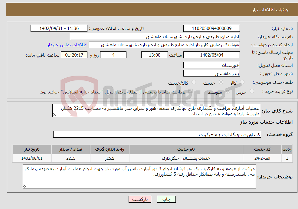 تصویر کوچک آگهی نیاز انتخاب تامین کننده-عملیات آبیاری، مراقبت و نگهداری طرح نهالکاری منطقه هور و شرایع بندر ماهشهر به مساحت 2215 هکتار، طبق شرایط و ضوابط مندرج در اسناد.