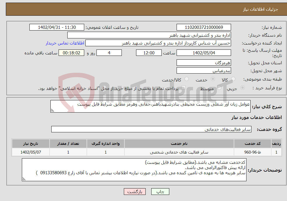 تصویر کوچک آگهی نیاز انتخاب تامین کننده-عوامل زیان آور شغلی وزیست محیطی بنادرشهیدباهنر،حقانی وهرمز مطابق شرایط فایل پیوست 