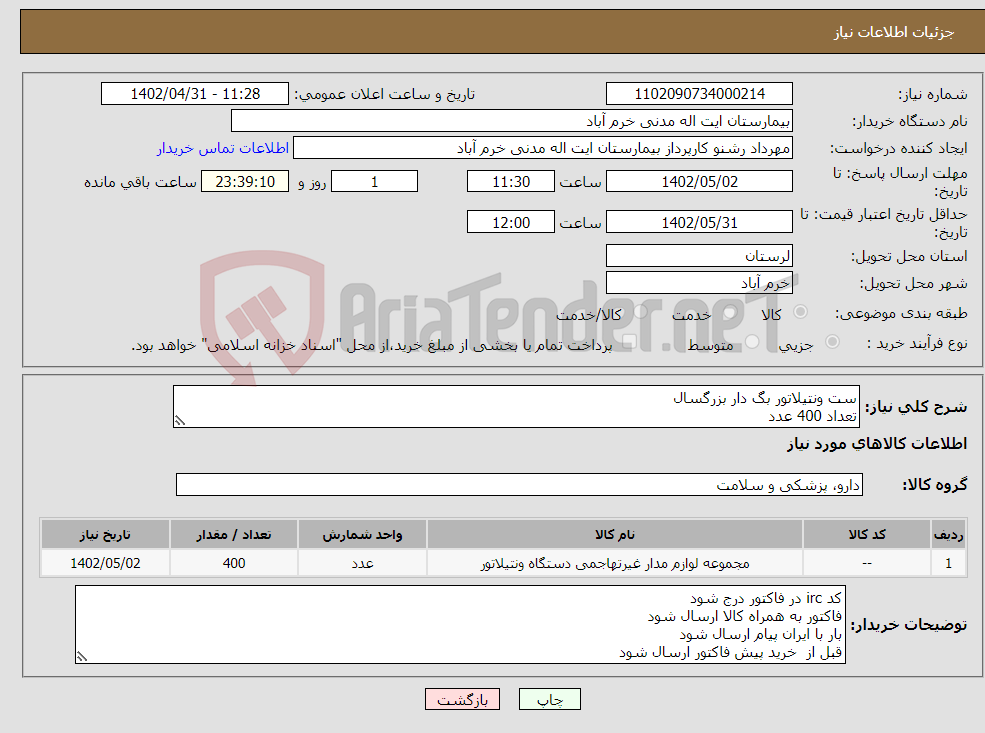 تصویر کوچک آگهی نیاز انتخاب تامین کننده-ست ونتیلاتور بگ دار بزرگسال تعداد 400 عدد بازپرداخت 8 ماهه هزینه حمل بار به عهده فروشنده 