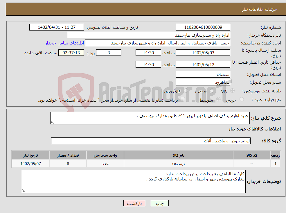 تصویر کوچک آگهی نیاز انتخاب تامین کننده-خرید لوازم یدکی اصلی بلدوزر لیبهر 741 طبق مدارک پیوستی .