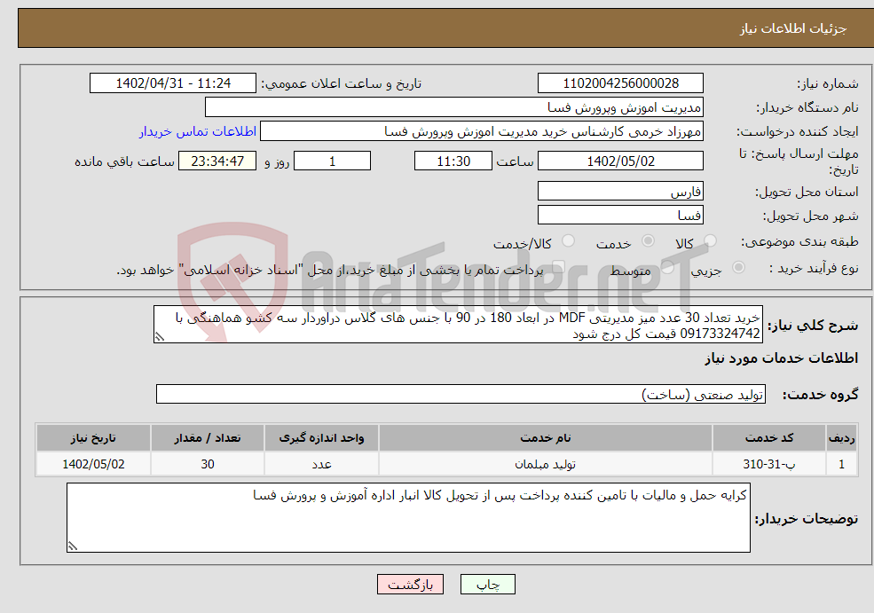 تصویر کوچک آگهی نیاز انتخاب تامین کننده-خرید تعداد 30 عدد میز مدیریتی MDF در ابعاد 180 در 90 با جنس های گلاس دراوردار سه کشو هماهنگی با 09173324742 قیمت کل درج شود 