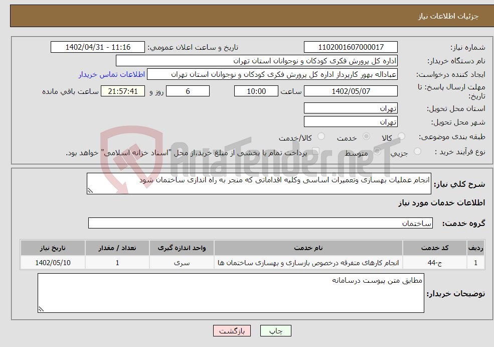 تصویر کوچک آگهی نیاز انتخاب تامین کننده-انجام عملیات بهسازی وتعمیرات اساسی وکلیه اقداماتی که منجر به راه اندازی ساختمان شود