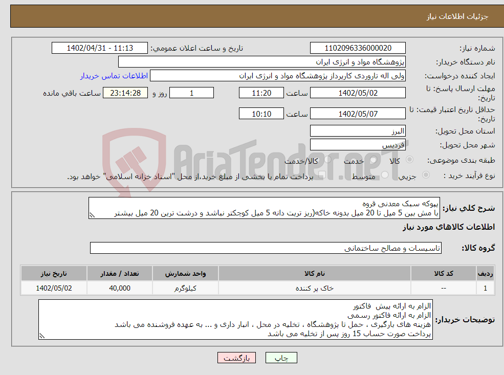 تصویر کوچک آگهی نیاز انتخاب تامین کننده-پپوکه سبک معدنی قروه با مش بین 5 میل تا 20 میل بدونه خاکه(ریز تریت دانه 5 میل کوچکتر نباشد و درشت ترین 20 میل بیشتر نباشد)