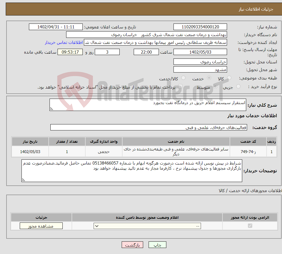 تصویر کوچک آگهی نیاز انتخاب تامین کننده-استقرار سیستم اعلام حریق در درمانگاه نفت بجنورد