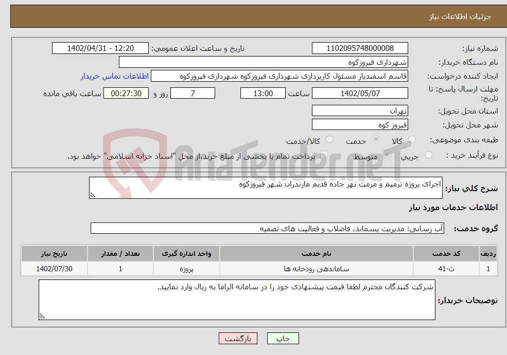 تصویر کوچک آگهی نیاز انتخاب تامین کننده-اجرای پروژه ترمیم و مرمت نهر جاده قدیم مازندران شهر فیروزکوه 