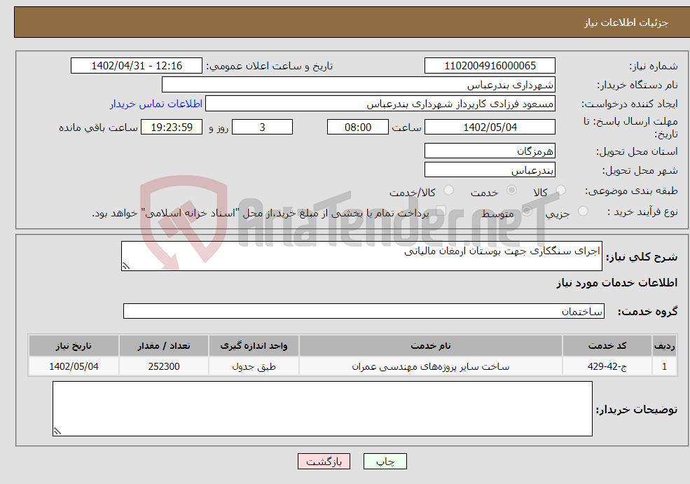 تصویر کوچک آگهی نیاز انتخاب تامین کننده-اجرای سنگکاری جهت بوستان ارمغان مالیاتی 