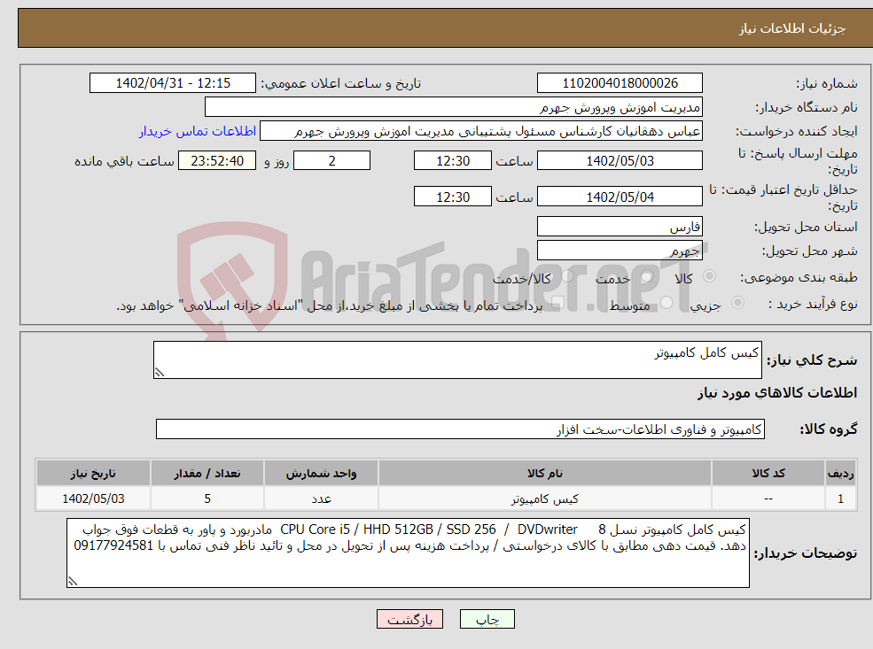 تصویر کوچک آگهی نیاز انتخاب تامین کننده-کیس کامل کامپیوتر 