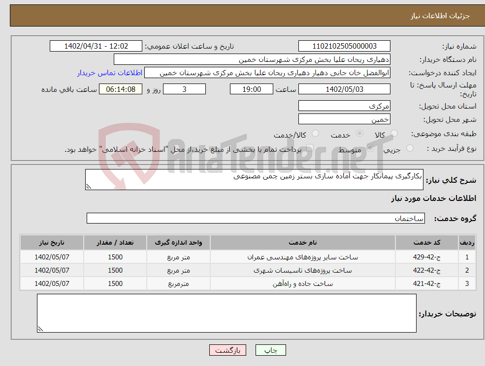 تصویر کوچک آگهی نیاز انتخاب تامین کننده-بکارگیری پیمانکار جهت آماده سازی بستر زمین چمن مصنوعی