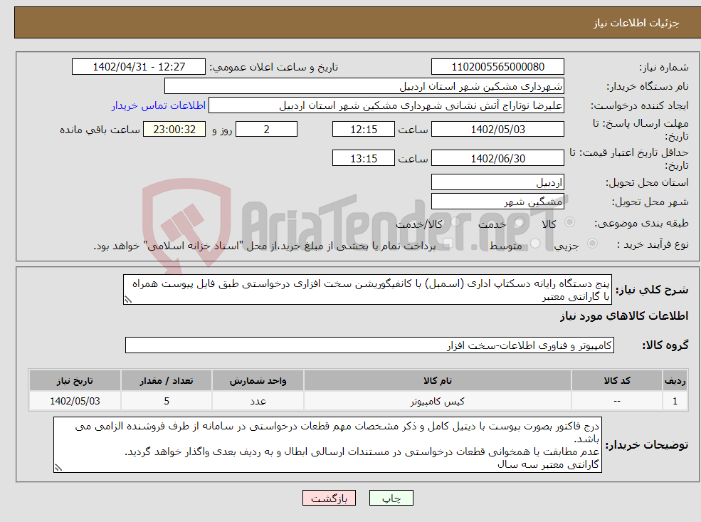 تصویر کوچک آگهی نیاز انتخاب تامین کننده-پنج دستگاه رایانه دسکتاپ اداری (اسمبل) با کانفیگوریشن سخت افزاری درخواستی طبق فایل پیوست همراه با گارانتی معتبر