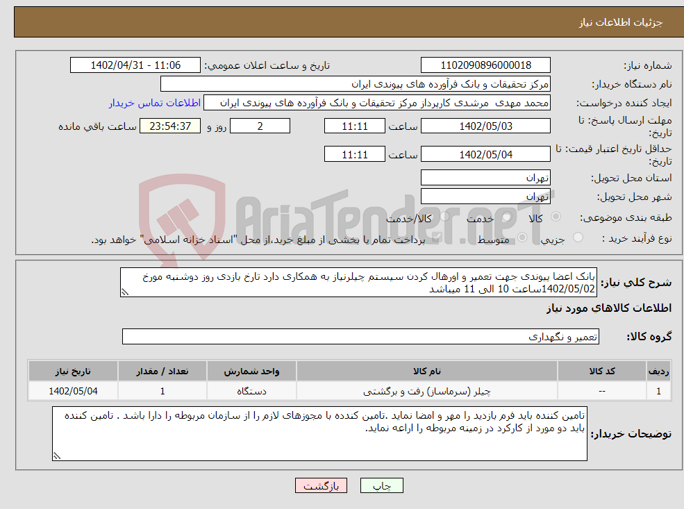 تصویر کوچک آگهی نیاز انتخاب تامین کننده-بانک اعضا پیوندی جهت تعمیر و اورهال کردن سیستم چیلرنیاز به همکاری دارد تارخ بازدی روز دوشنبه مورخ 1402/05/02ساعت 10 الی 11 میباشد