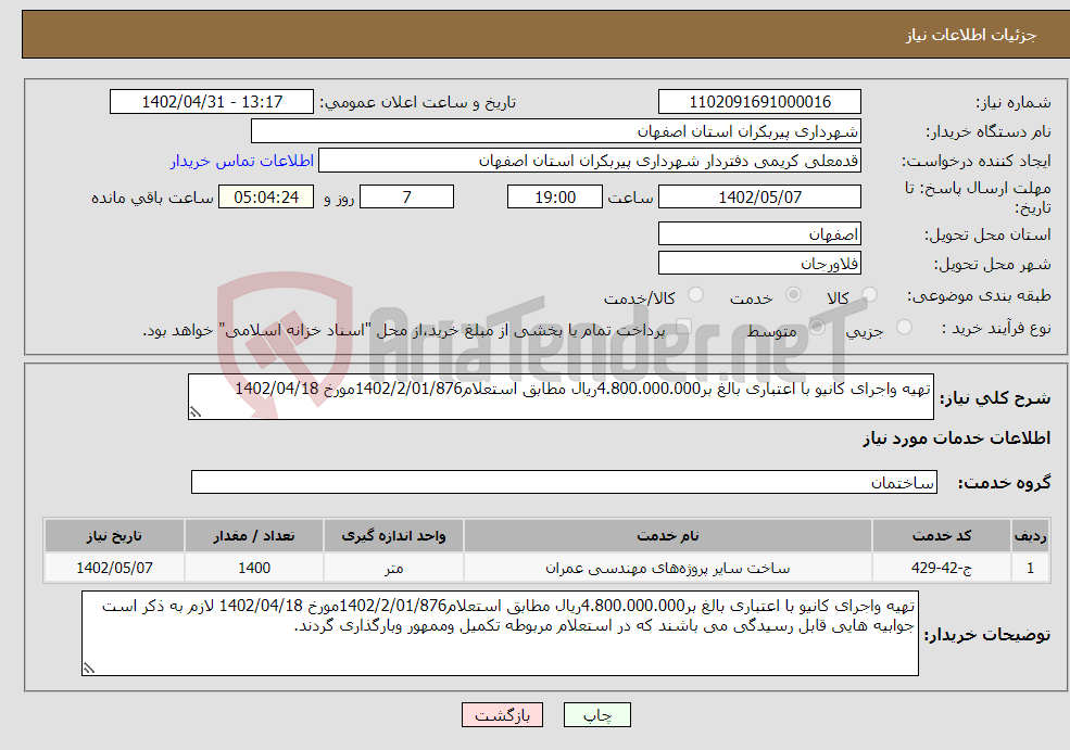 تصویر کوچک آگهی نیاز انتخاب تامین کننده-تهیه واجرای کانیو با اعتباری بالغ بر4.800.000.000ریال مطابق استعلام1402/2/01/876مورخ 1402/04/18 