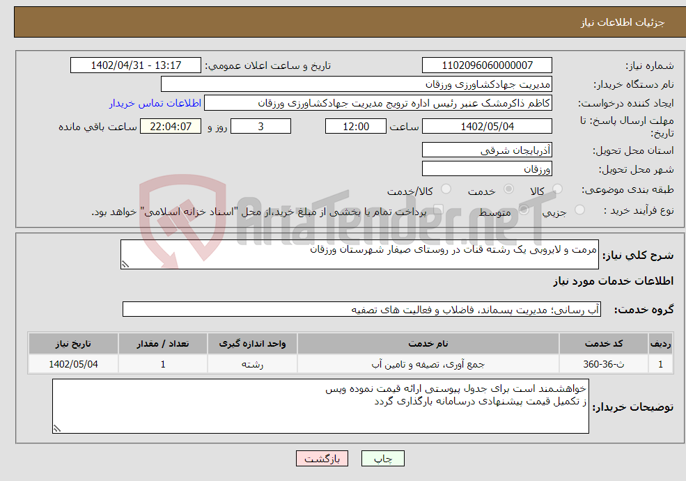 تصویر کوچک آگهی نیاز انتخاب تامین کننده-مرمت و لایروبی یک رشته قنات در روستای صیفار شهرستان ورزقان