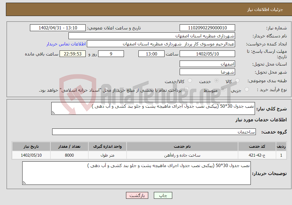 تصویر کوچک آگهی نیاز انتخاب تامین کننده-نصب جدول 30*50 (پیکنی نصب جدول اجرای ماهیچه پشت و جلو بند کشی و آب دهی )