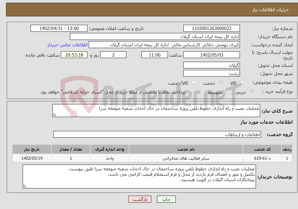 تصویر کوچک آگهی نیاز انتخاب تامین کننده-عملیات نصب و راه اندازی خطوط تلفن پروژه ساختمان در حال احداث شعبه صومعه سرا