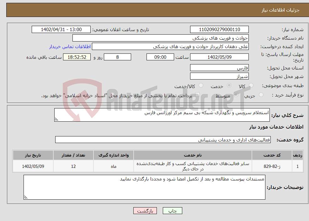 تصویر کوچک آگهی نیاز انتخاب تامین کننده-استعلام سرویس و نگهداری شبکه بی سیم مرکز اورژانس فارس 