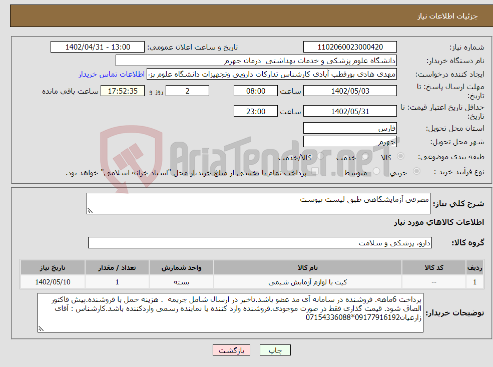 تصویر کوچک آگهی مزایده فروش درختان مزاحم و خطر آفرین در زون تفرجی پارک جنگلی بز چفت بابل موضوع پروانه قطع شماره 5460/1402/3/2 به حجم 34/ 27متر مکعب چوب آلات صنعتی وبه حجم 19/0 متر مکعب چوب آلات هیزمی و مجموعا به حجم 53/27 مترمکعب