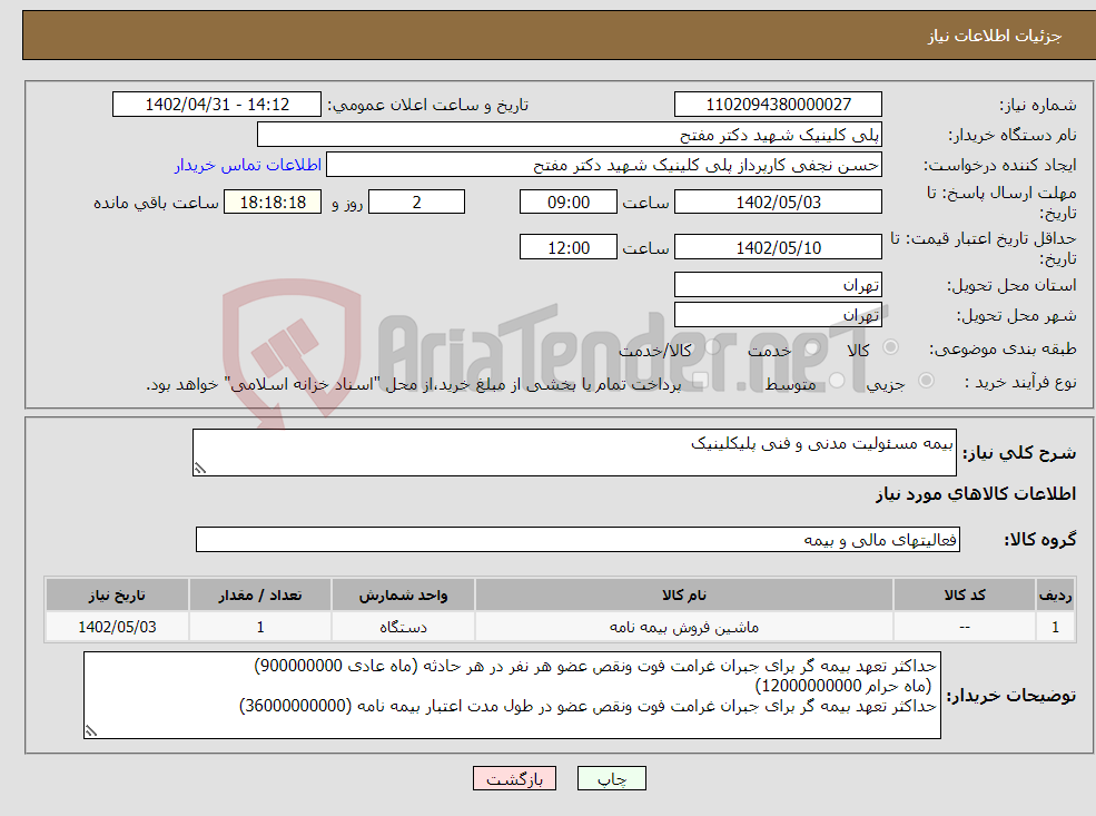 تصویر کوچک آگهی نیاز انتخاب تامین کننده-بیمه مسئولیت مدنی و فنی پلیکلینیک