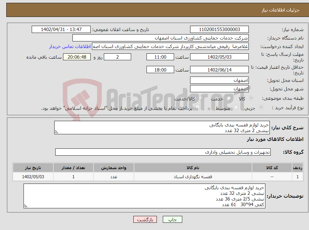 تصویر کوچک آگهی نیاز انتخاب تامین کننده-خرید لوازم قفسه بندی بایگانی نبشی 2 متری 32 عدد نبشی 2/5 متری 36 عدد کفی 94*30 61 عدد کفی 80*30 14 عدد پیچ و مهره 180 عدد