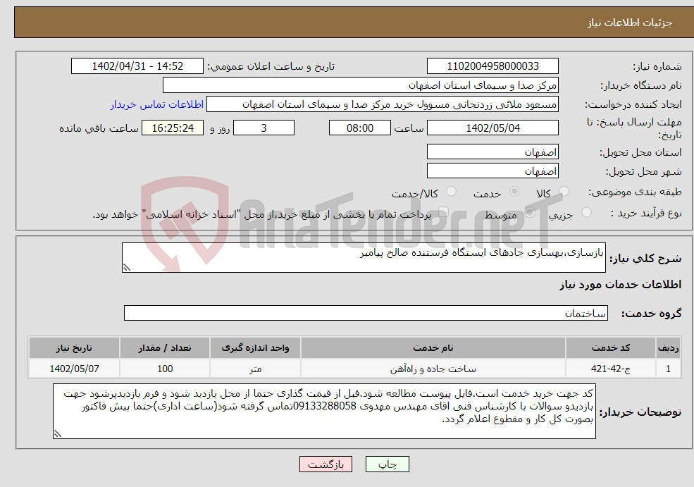 تصویر کوچک آگهی نیاز انتخاب تامین کننده-بازسازی،بهسازی جادهای ایستگاه فرستنده صالح پیامبر