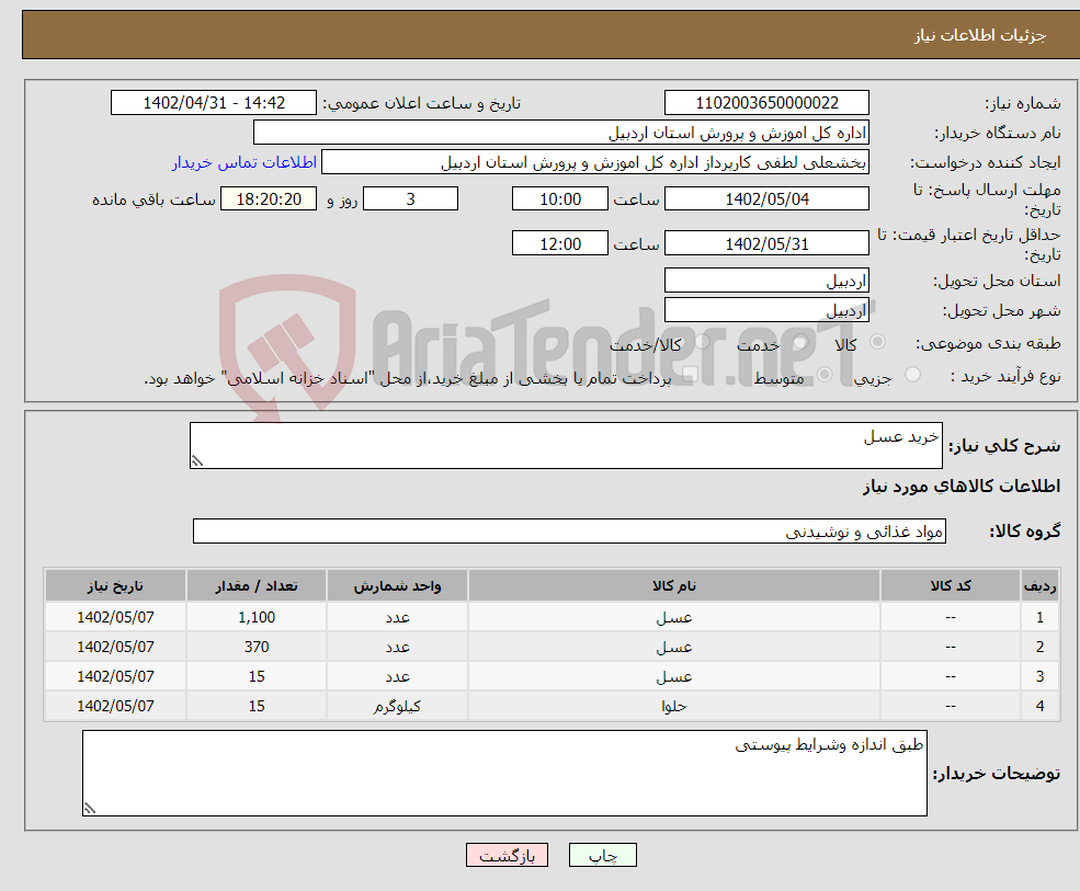 تصویر کوچک آگهی نیاز انتخاب تامین کننده-خرید عسل 