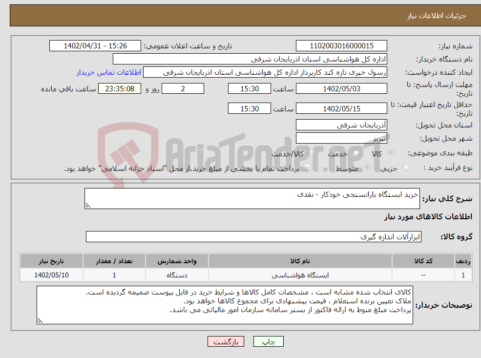 تصویر کوچک آگهی نیاز انتخاب تامین کننده-خرید ایستگاه بارانسنجی خودکار - نقدی 