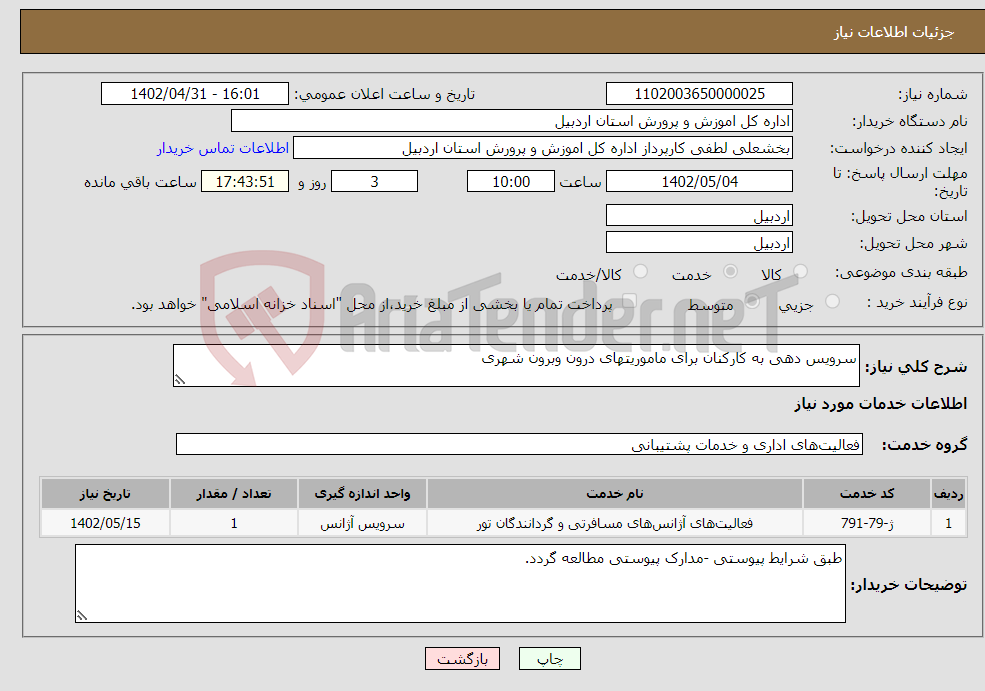 تصویر کوچک آگهی نیاز انتخاب تامین کننده-سرویس دهی به کارکنان برای ماموریتهای درون وبرون شهری