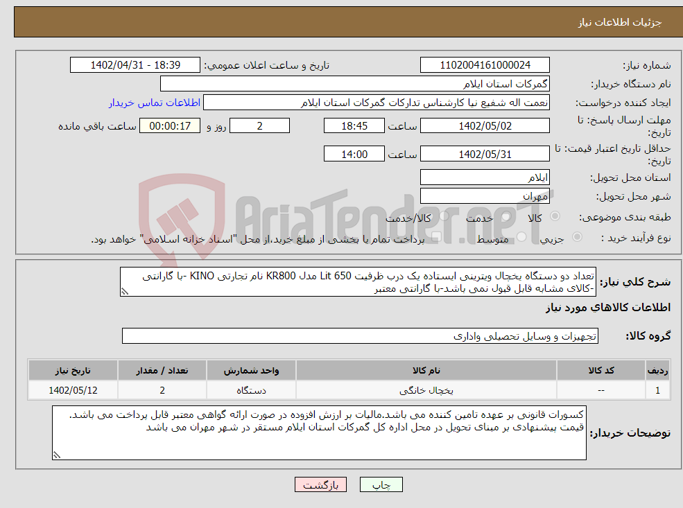 تصویر کوچک آگهی نیاز انتخاب تامین کننده-تعداد دو دستگاه یخچال ویترینی ایستاده یک درب ظرفیت 650 Lit مدل KR800 نام تجارتی KINO -با گارانتی -کالای مشابه قابل قبول نمی باشد-با گارانتی معتبر