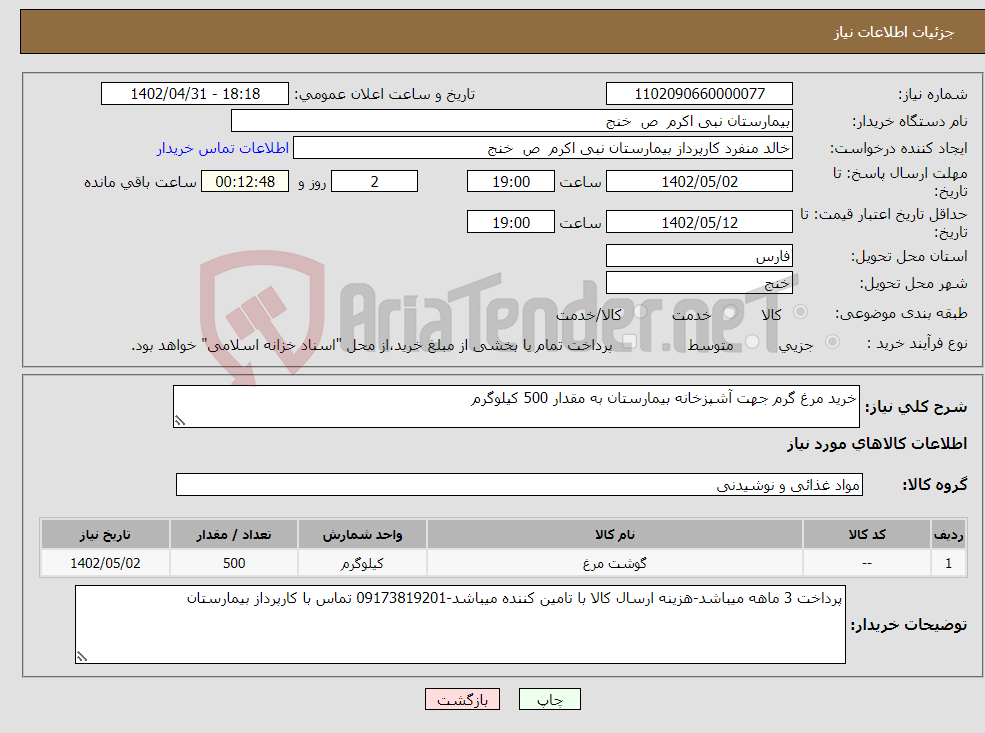 تصویر کوچک آگهی نیاز انتخاب تامین کننده-خرید مرغ گرم جهت آشپزخانه بیمارستان به مقدار 500 کیلوگرم