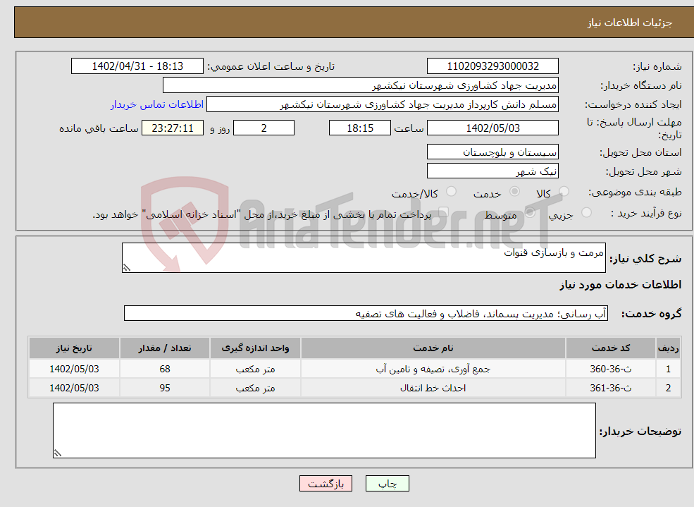 تصویر کوچک آگهی نیاز انتخاب تامین کننده-مرمت و بازسازی قنوات