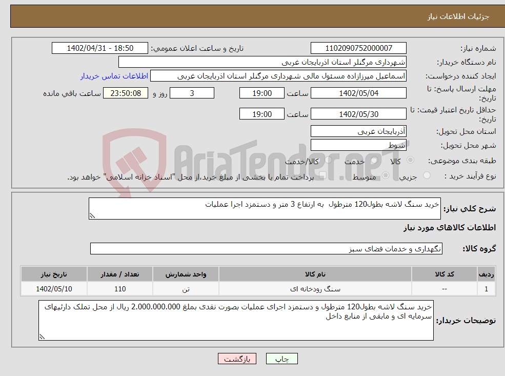 تصویر کوچک آگهی نیاز انتخاب تامین کننده-خرید سنگ لاشه بطول120 مترطول به ارتفاع 3 متر و دستمزد اجرا عملیات