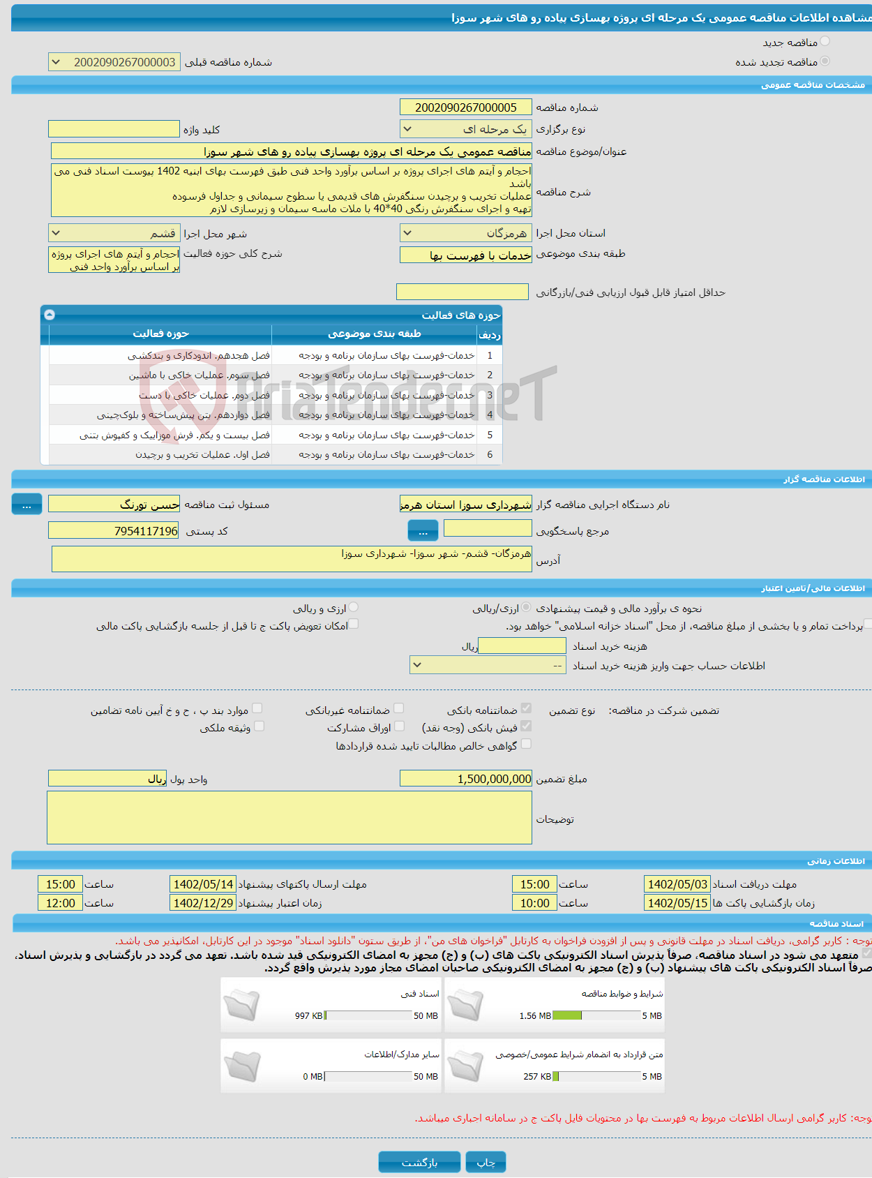 تصویر کوچک آگهی مناقصه عمومی یک مرحله ای پروژه بهسازی پیاده رو های شهر سوزا