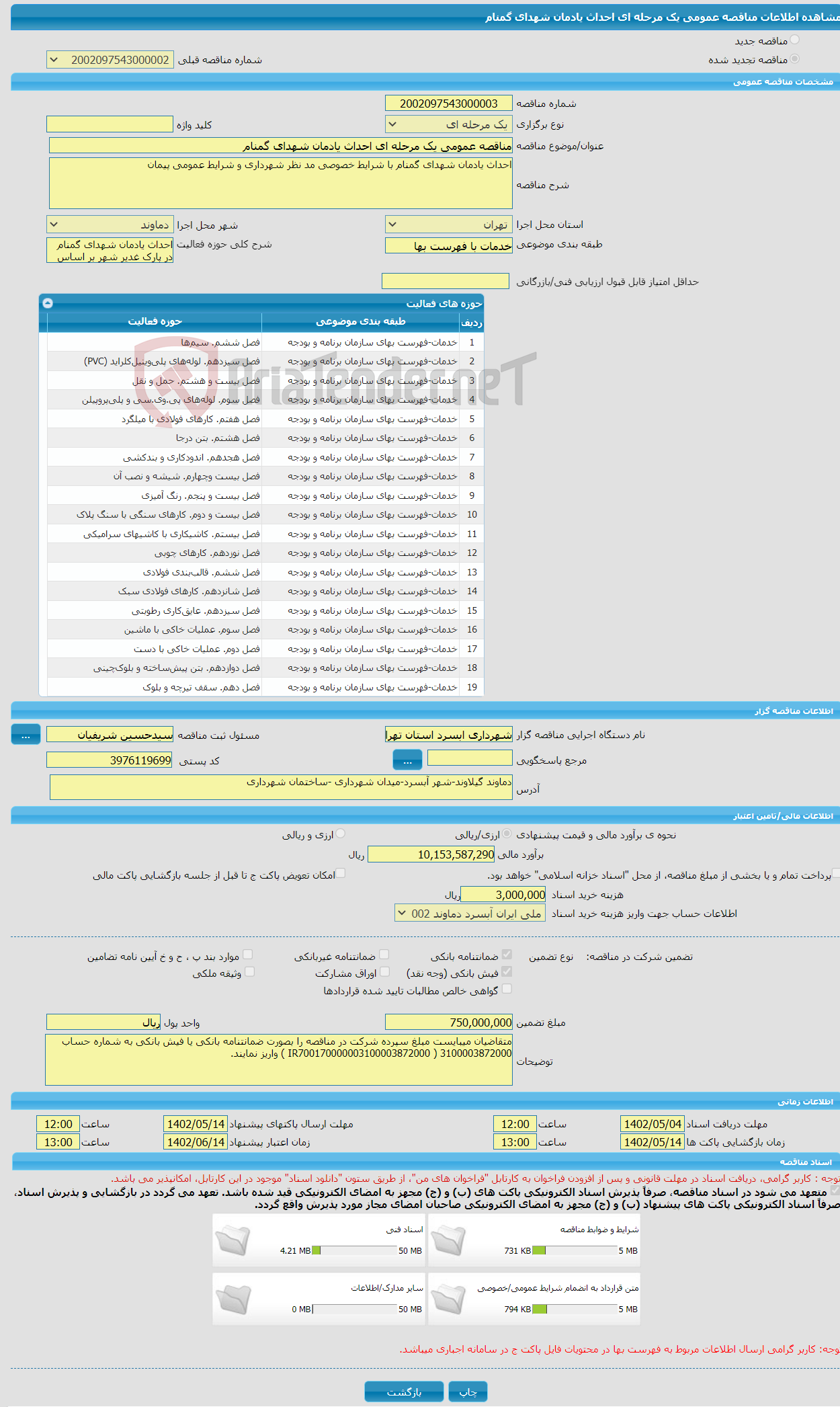 تصویر کوچک آگهی مناقصه عمومی یک مرحله ای احداث یادمان شهدای گمنام