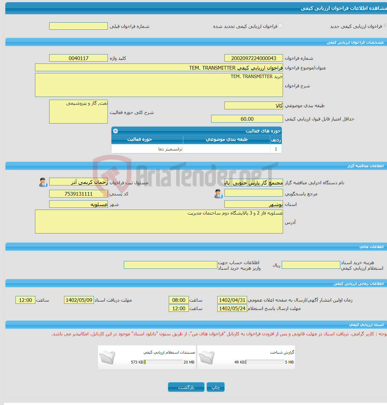 تصویر کوچک آگهی فراخوان ارزیابی کیفی TEM. TRANSMITTER