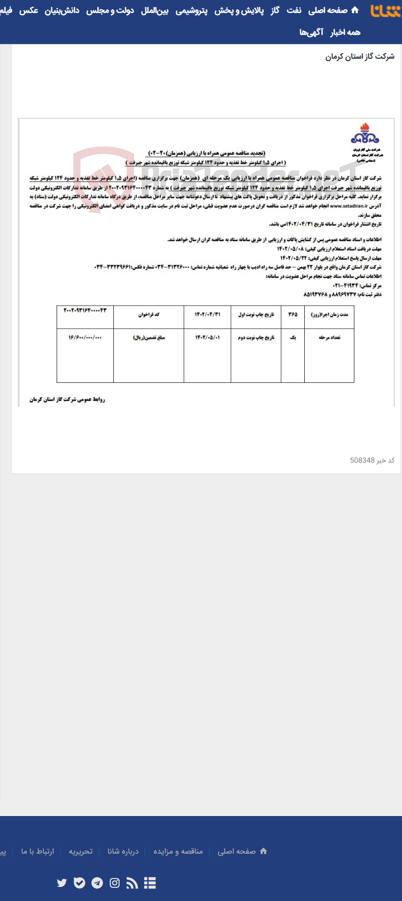 تصویر کوچک آگهی اجرای 1.5 کیلومتر خط تغذیه و حدود 124 کیلومتر شبکه توزیع باقیمانده شهر جیرفت