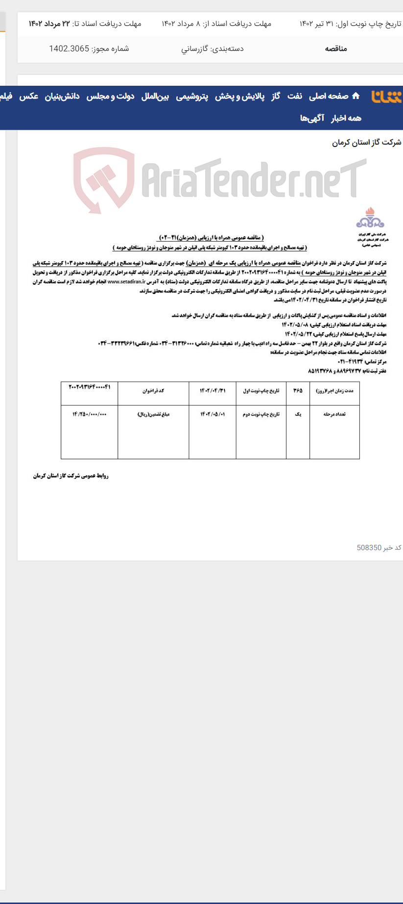 تصویر کوچک آگهی تهیه مصالح و جرای باقیمانده 0 کیلومتر شبکه پلی اتیلن در شهر منوجان و نودژ