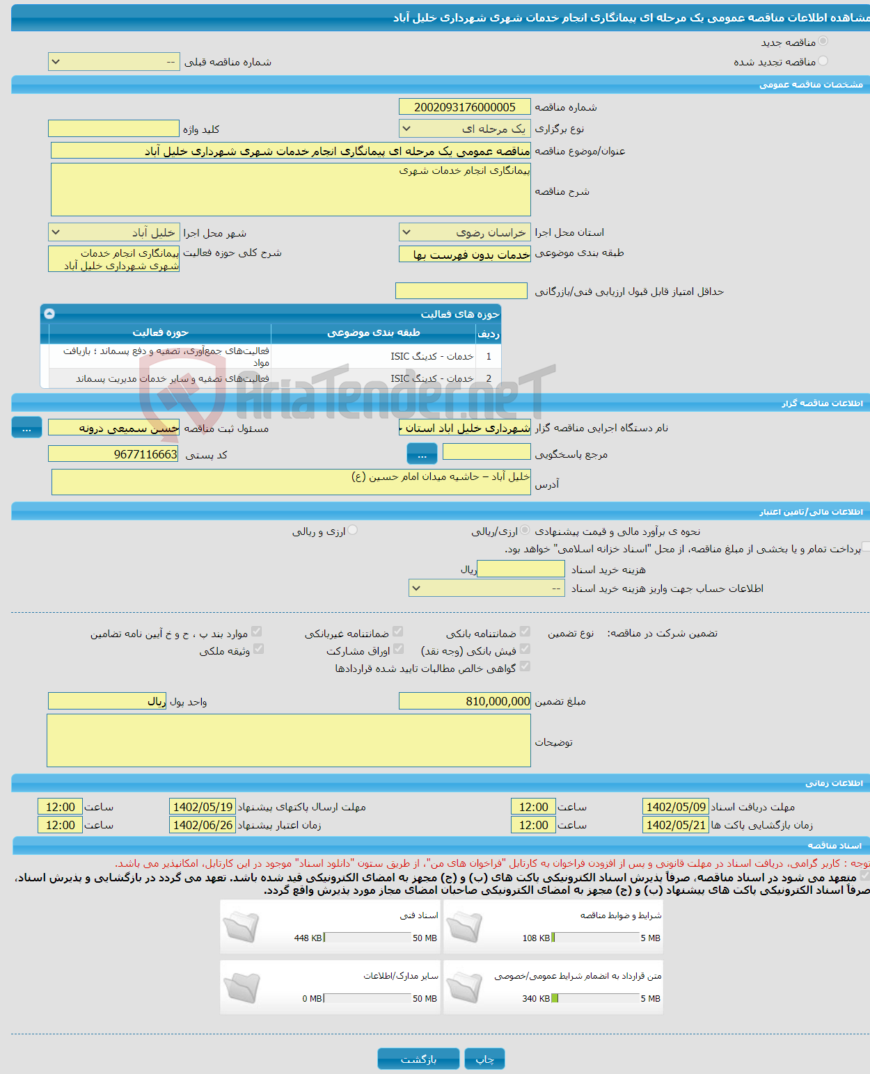 تصویر کوچک آگهی مناقصه عمومی یک مرحله ای پیمانگاری انجام خدمات شهری شهرداری خلیل آباد