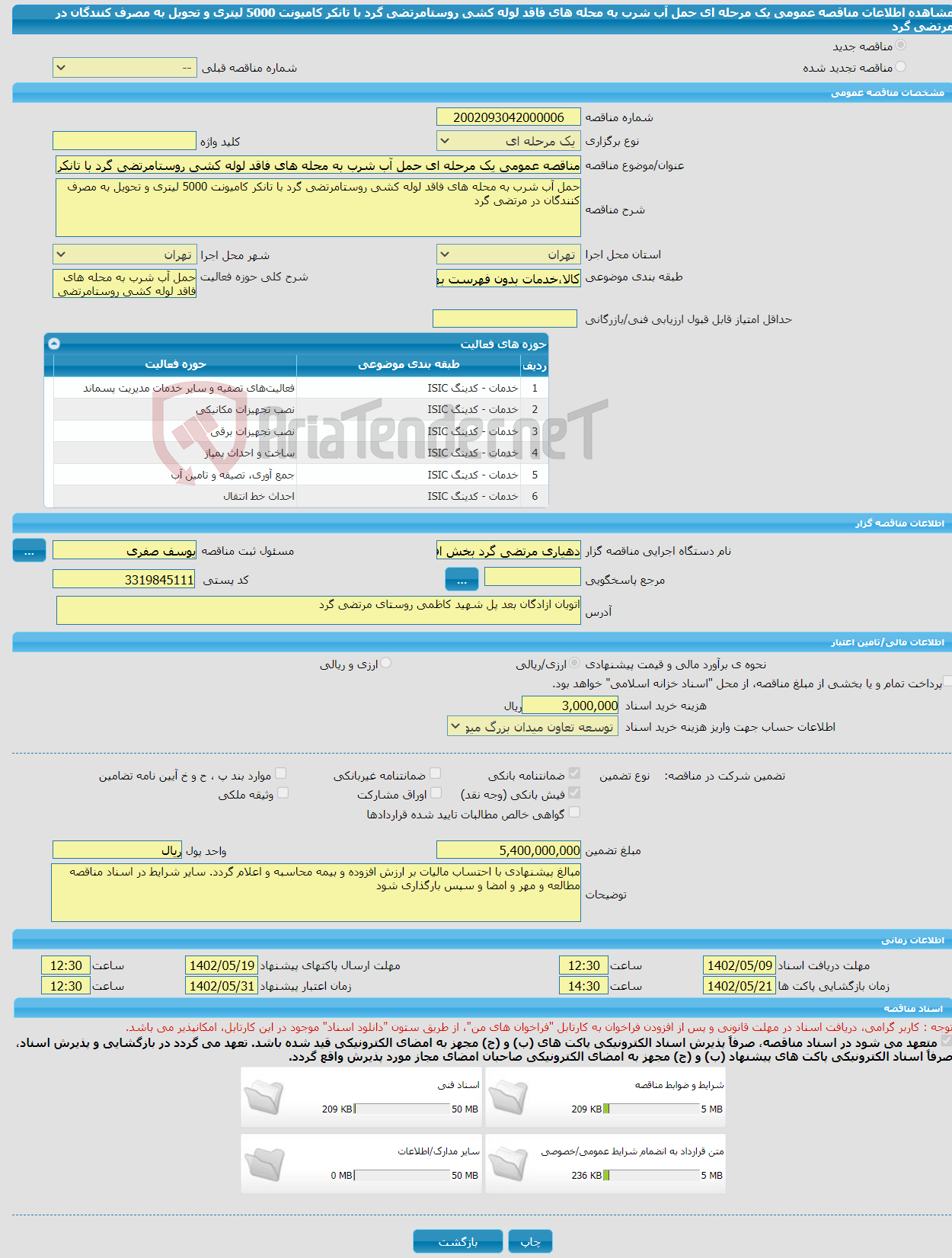 تصویر کوچک آگهی مناقصه عمومی یک مرحله ای حمل آب شرب به محله های فاقد لوله کشی روستامرتضی گرد با تانکر کامیونت 5000 لیتری و تحویل به مصرف کنندگان در مرتضی گرد 