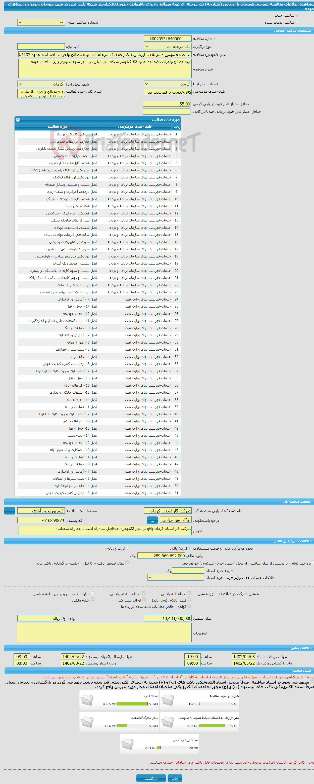 تصویر کوچک آگهی مناقصه عمومی همزمان با ارزیابی (یکپارچه) یک مرحله ای تهیه مصالح واجرای باقیمانده حدود 103کیلومتر شبکه پلی اتیلن در شهر منوجان ونودژ و روستاهای حومه