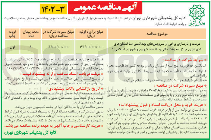 تصویر کوچک آگهی مرمت و بازسازی برخی از سرویس های بهداشتی ساختمان های