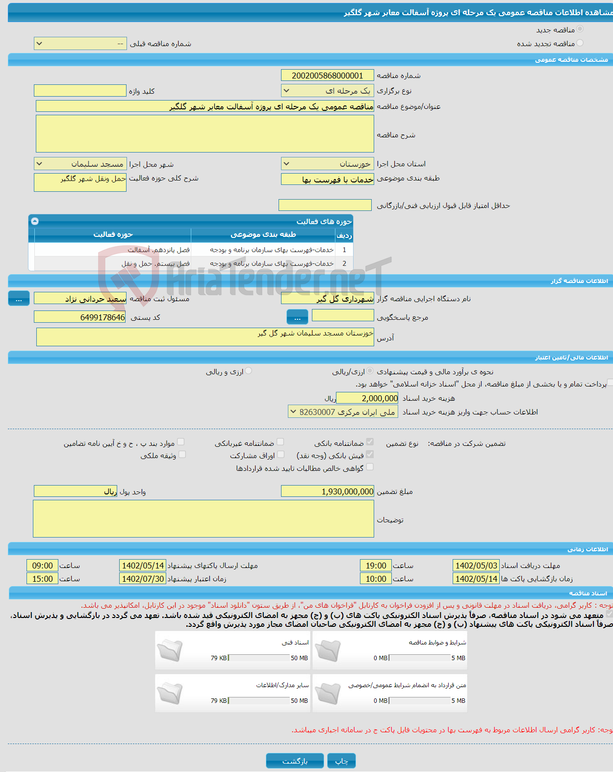 تصویر کوچک آگهی مناقصه عمومی یک مرحله ای پروژه آسفالت معابر شهر گلگیر