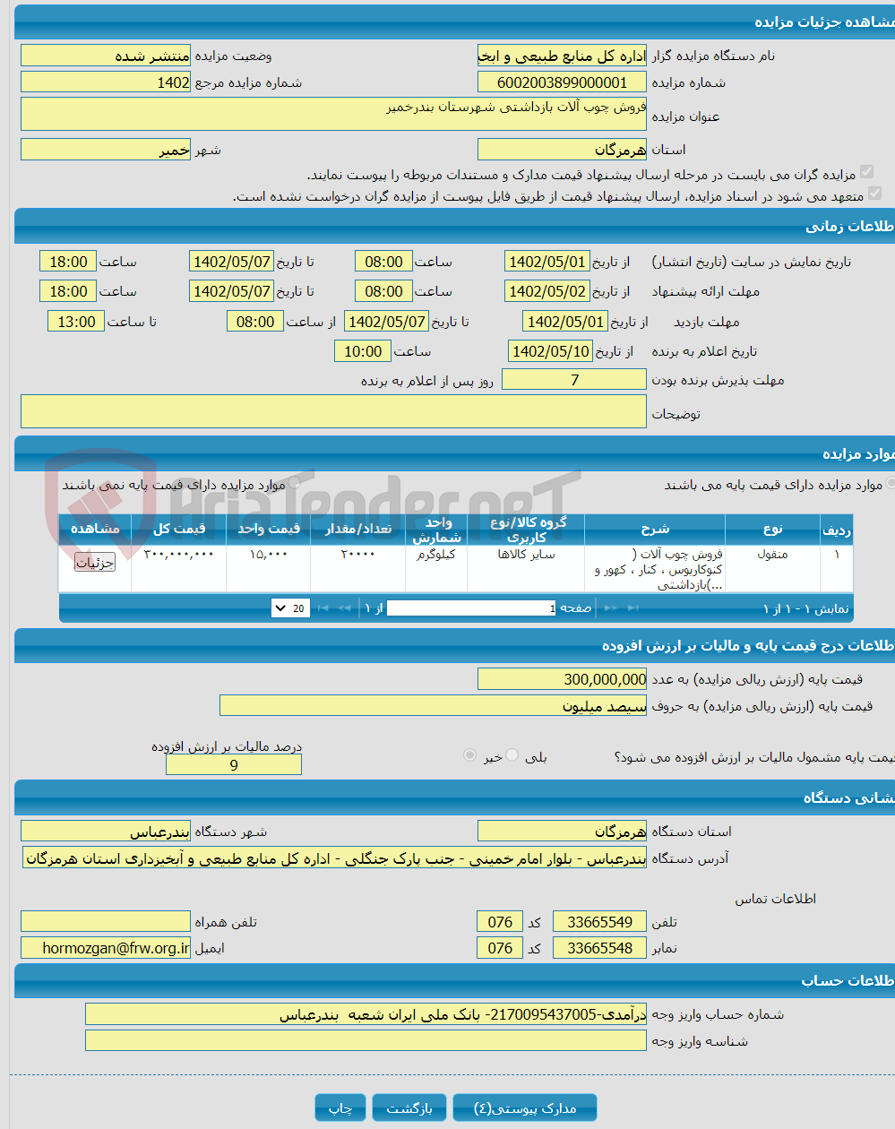 تصویر کوچک آگهی فروش چوب آلات بازداشتی شهرستان بندرخمیر