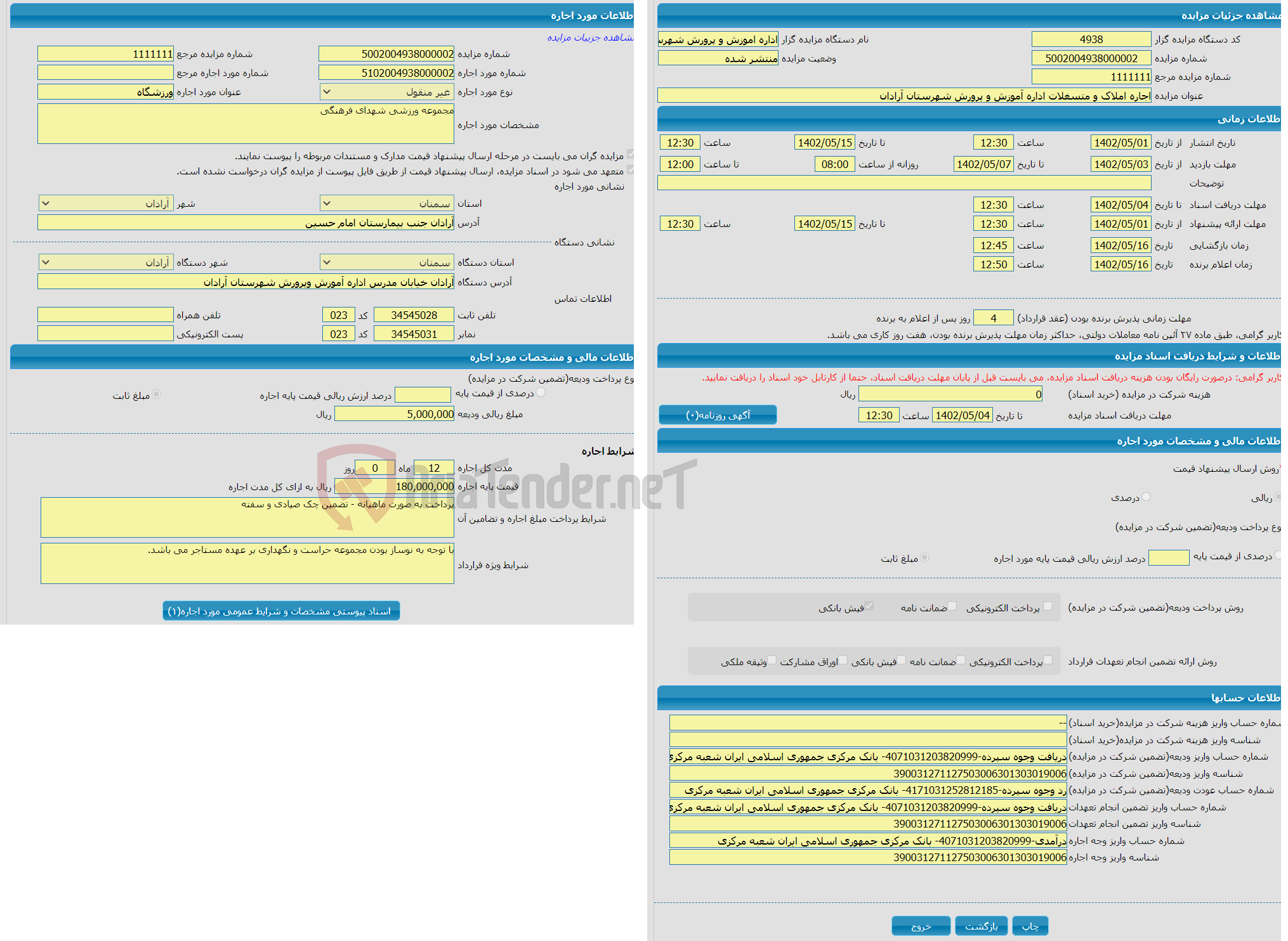 تصویر کوچک آگهی اجاره املاک و متسغلات اداره آموزش و پرورش شهرستان آرادان 