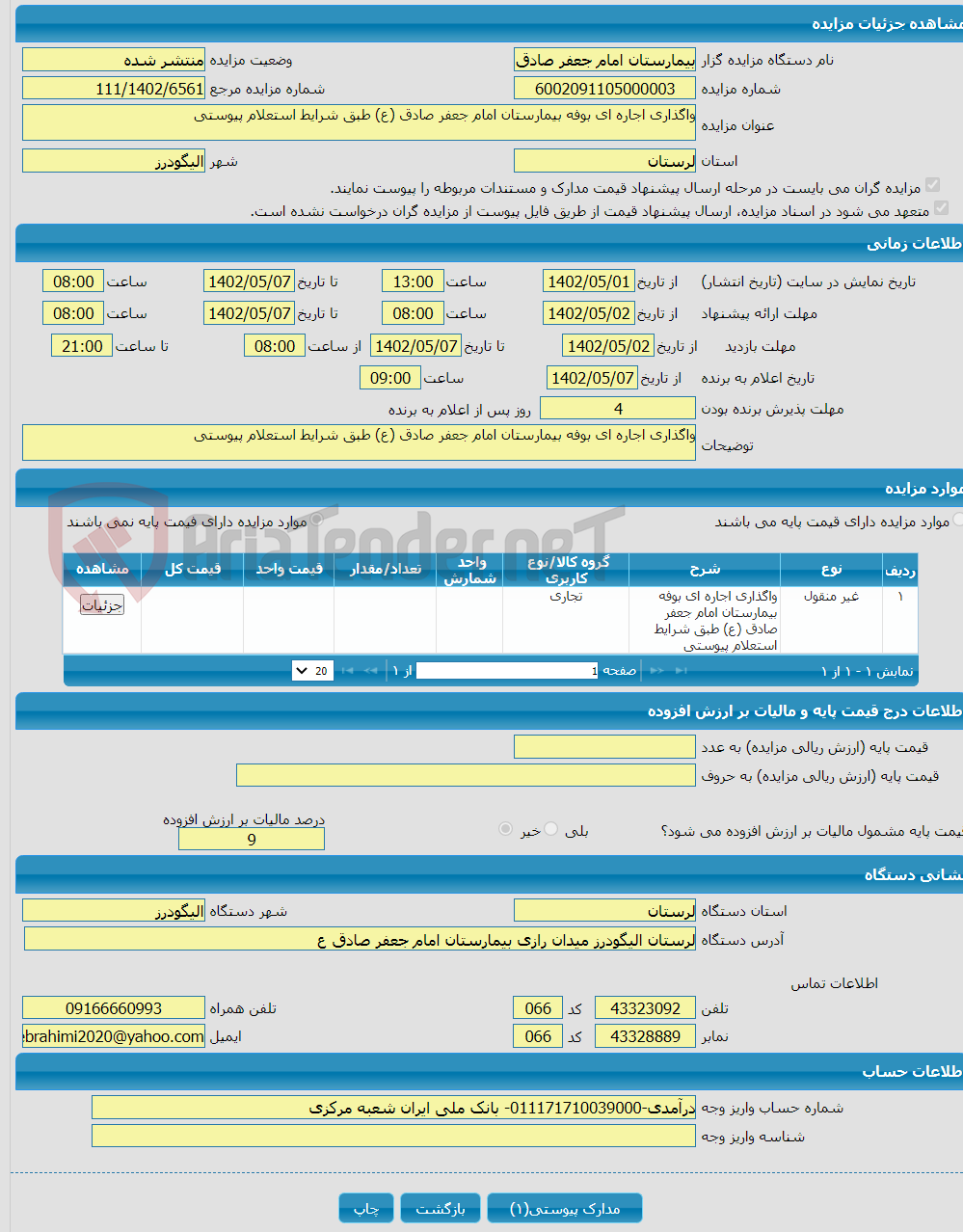 تصویر کوچک آگهی واگذاری اجاره ای بوفه بیمارستان امام جعفر صادق (ع) طبق شرایط استعلام پیوستی