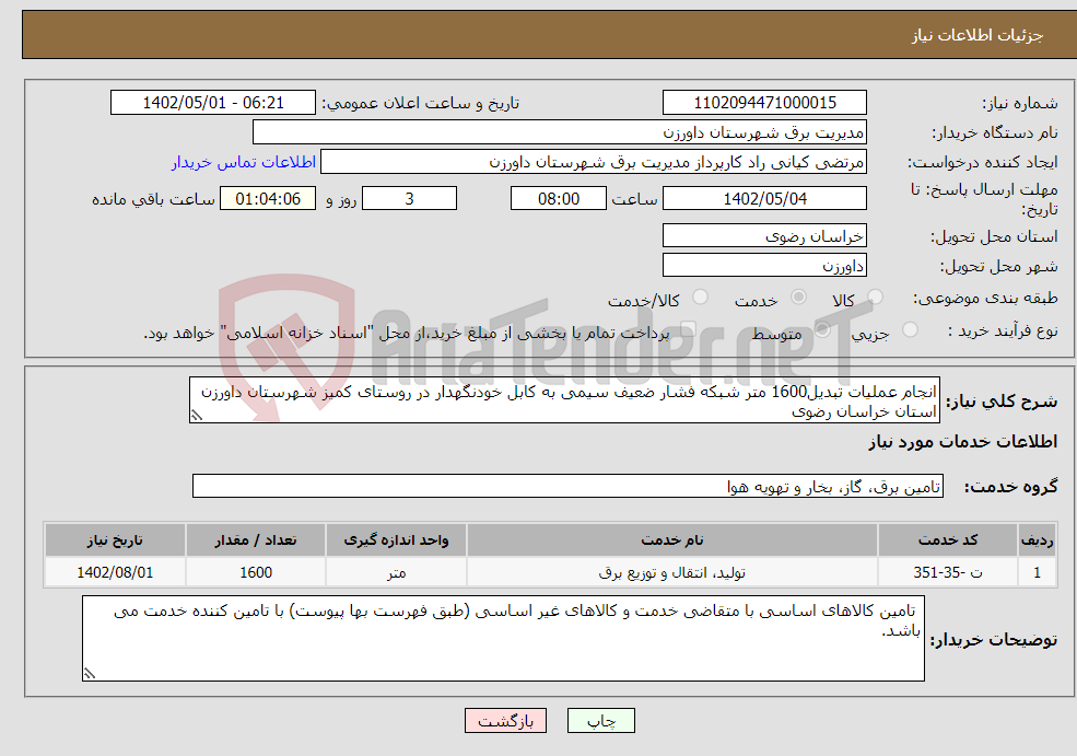 تصویر کوچک آگهی نیاز انتخاب تامین کننده-انجام عملیات تبدیل1600 متر شبکه فشار ضعیف سیمی به کابل خودنگهدار در روستای کمیز شهرستان داورزن استان خراسان رضوی