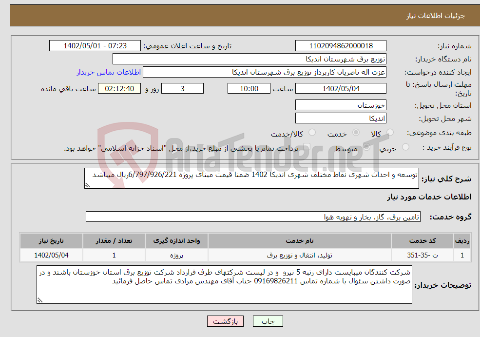 تصویر کوچک آگهی نیاز انتخاب تامین کننده-توسعه و احداث شهری نقاط مختلف شهری اندیکا 1402 ضمنا قیمت مبنای پروژه 6/797/926/221ریال میباشد