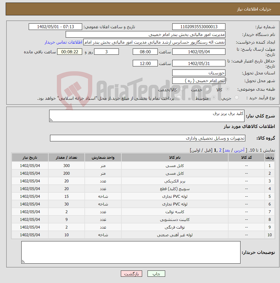 تصویر کوچک آگهی نیاز انتخاب تامین کننده-کلید برق پریز برق 